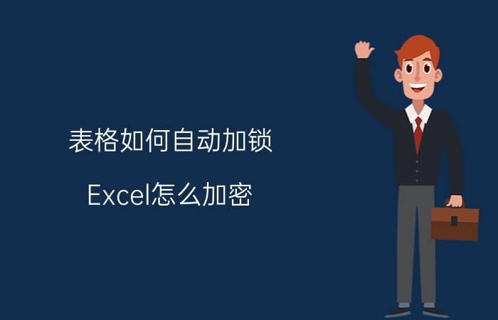 表格如何自动加锁 Excel怎么加密？